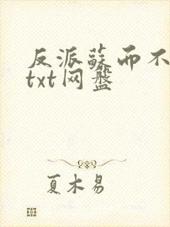 反派苏而不自知txt网盘