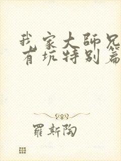 我家大师兄脑子有坑特别篇