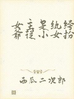 女主是纨绔小侯爷从小女扮男装凤