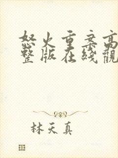 怒火重案高清完整版在线观看粤语