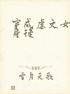 穿成虐文女主替身后