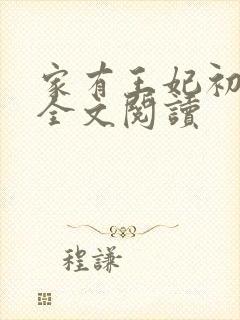 家有王妃初长成全文阅读