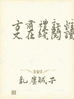 方肃礼许惟昭全文在线阅读