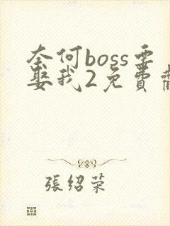 奈何boss要娶我2免费观看