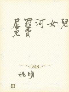 尼罗河女儿漫画免费