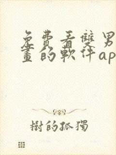 免费看双男主漫画的软件app