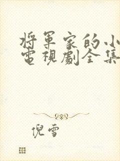 将军家的小娘子电视剧全集免费