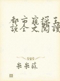 都市窥探王飞小说全文阅读