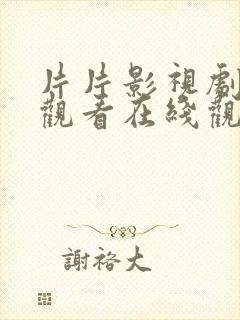 片片影视剧免费观看在线观看