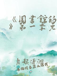 《图书馆的女友》第一季免费观看全