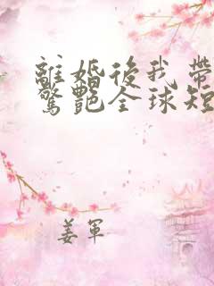 离婚后我带六宝惊艳全球短剧免费观看