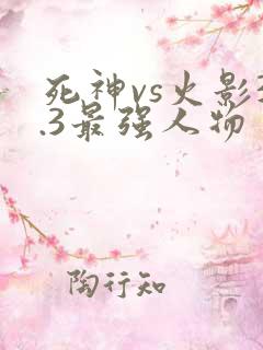 死神vs火影3.3最强人物