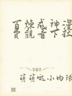 百炼成神漫画免费观看下拉式六漫画