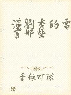 演刘秀的电视剧有哪些