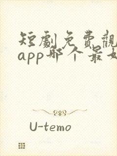 短剧免费观看的app哪个最好用