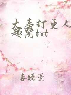 大奉打更人 笔趣阁txt