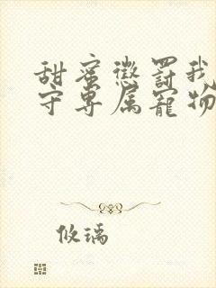 甜蜜惩罚我是看守专属宠物樱花