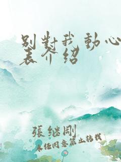 别对我动心演员表介绍