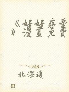 《好好疼爱里面》漫画免费观看