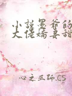 小说墨爷的团宠大佬娇妻甜又软