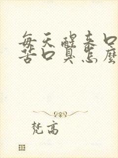 每天醒来口干口苦口臭怎么治