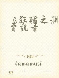 《狂赌之渊》免费观看