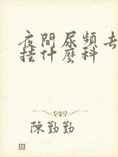 夜间尿频去医院挂什么科