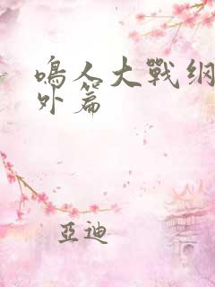 鸣人大战纲手番外篇