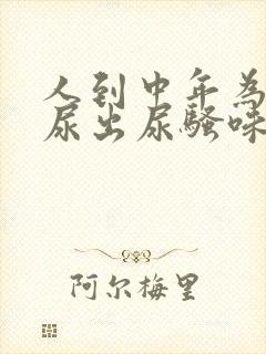 人到中年为什么尿出尿骚味为什么大