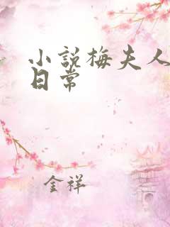 小说梅夫人宠夫日常