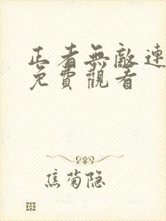 正者无敌连续剧免费观看