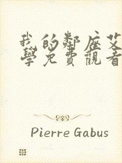 我的邻座艾莉同学免费观看全集