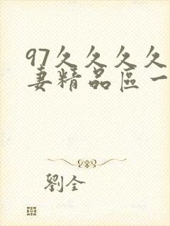 97久久久久人妻精品区一