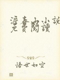 澹春山小说全文免费阅读