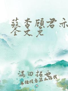 苏杳顾君亦小说全文免