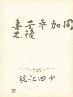 妻子参加同学会之后