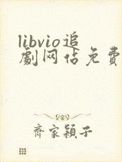 libvio追剧网站免费追剧在线