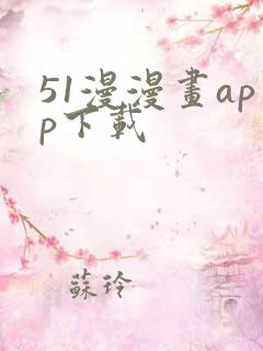 51漫漫画app下载