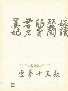 暴君的替嫁小毒妃免费阅读