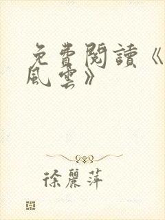 免费阅读《执掌风云》