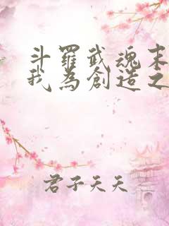 斗罗武魂末影龙我为创造之神免费阅读