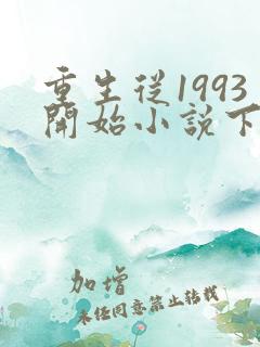 重生从1993开始小说下载
