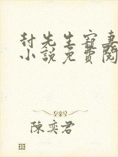 封先生宠妻无度小说免费阅读