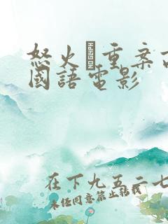 怒火·重案高清国语电影