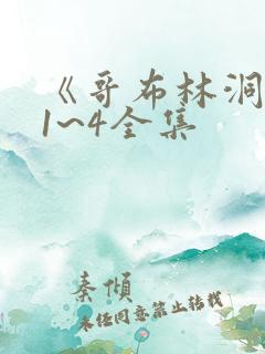 《哥布林洞窟》1~4全集