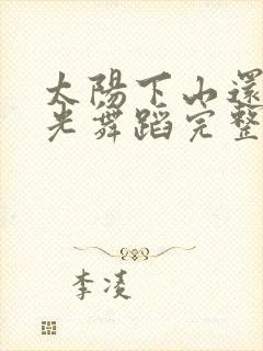 太阳下山还有月光舞蹈完整版