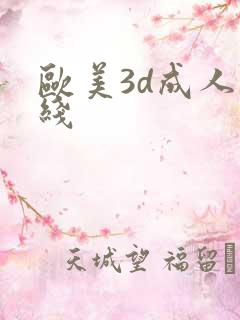 欧美3d成人在线