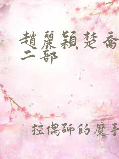 赵丽颖楚乔传第二部