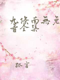九条南无免费观看全集