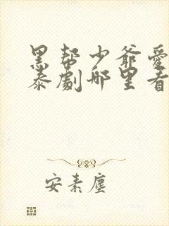 黑帮少爷爱上我泰剧哪里看